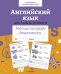 Р/т дошкольника. Английский язык. ABC-book прописи. Цветная обложка
