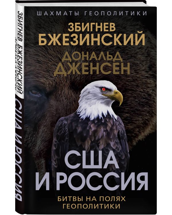 США и Россия. Битвы на полях геополитики