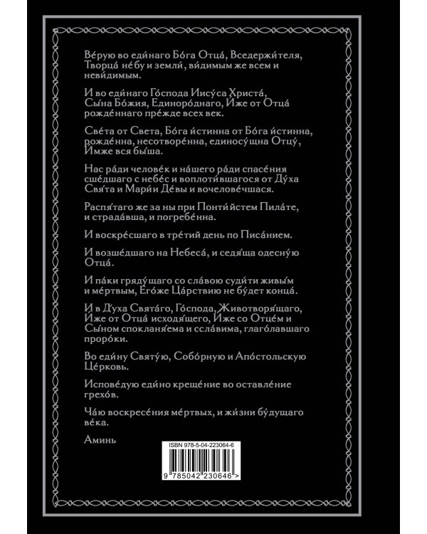 Полный православный молитвослов (черный)