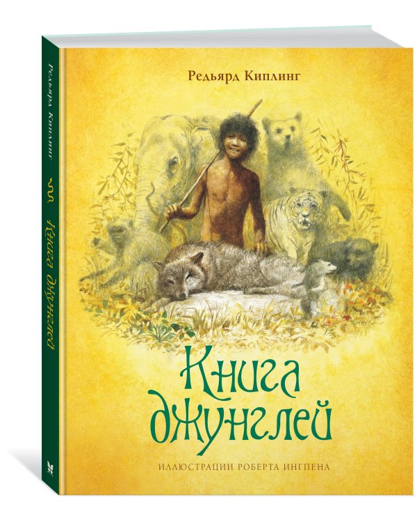 Книга джунглей (новое оформление)