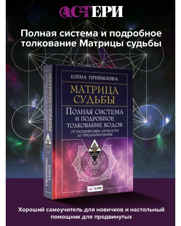 Матрица судьбы. Полная система и подробное толкование кодов: от расшифровки личности до предназначения