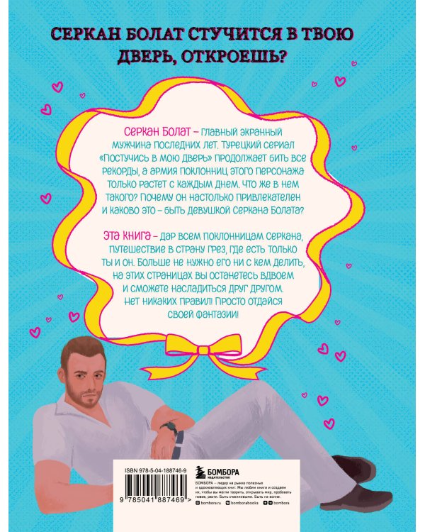 Если бы Серкан Болат был твоим парнем. Стань героиней любимого сериала