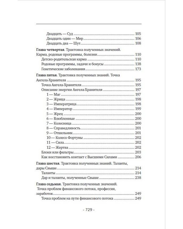 Матрица судьбы. Полная система и подробное толкование кодов: от расшифровки личности до предназначения