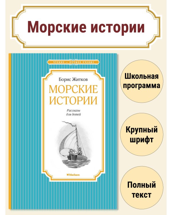 Морские истории