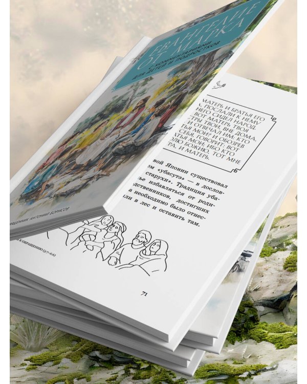 Евангелие от Марка: с комментариями для детей и подростков