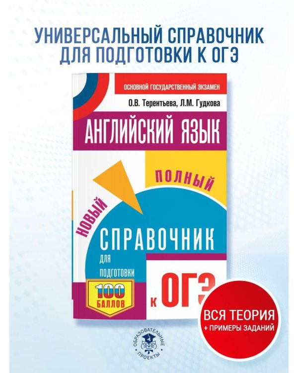 ОГЭ. Английский язык. Новый полный справочник для подготовки к ОГЭ