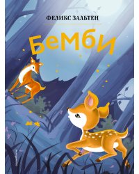 Бемби (ил. Дин Сяожун)