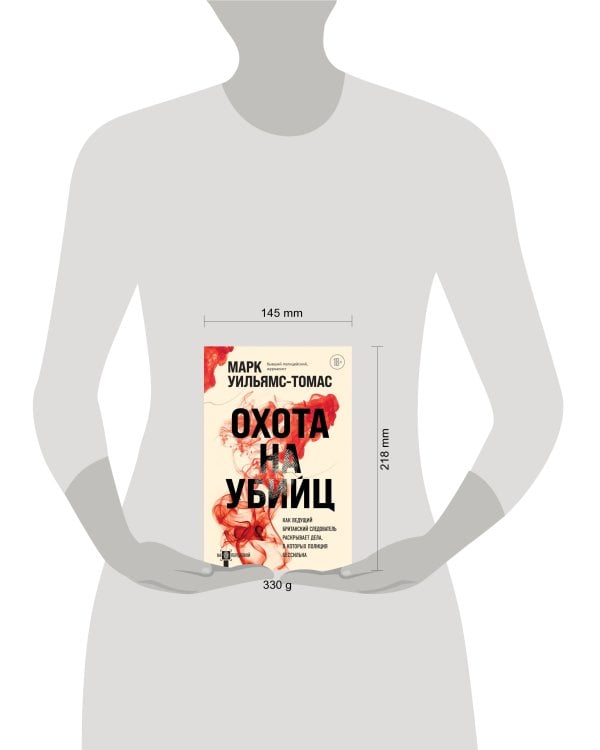 Охота на убийц: как ведущий британский следователь раскрывает дела, в которых полиция бессильна