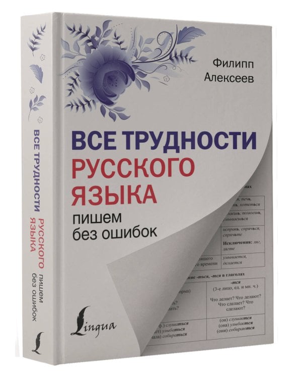 Все трудности русского языка. Пишем без ошибок