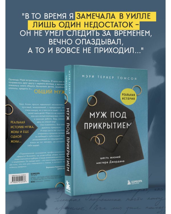 Муж под прикрытием: шесть жизней мистера Джордана