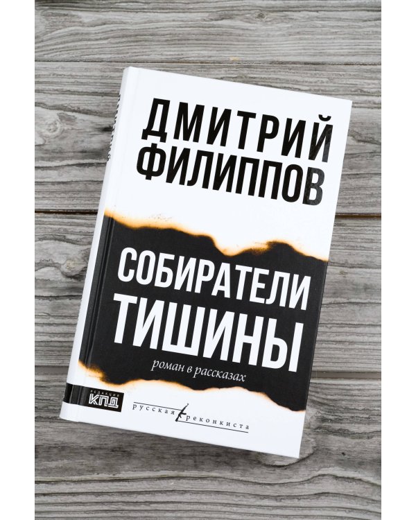 Собиратели тишины