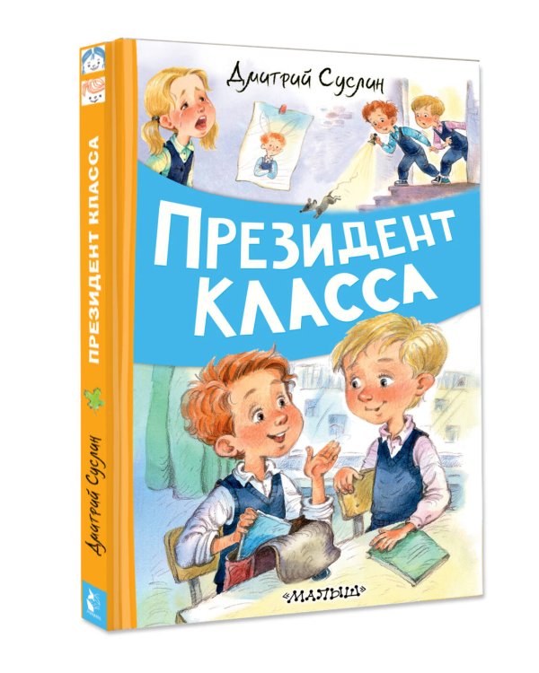 Президент класса