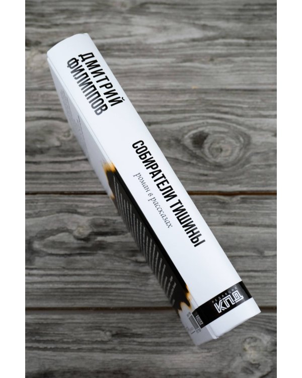 Собиратели тишины