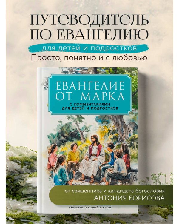 Евангелие от Марка: с комментариями для детей и подростков