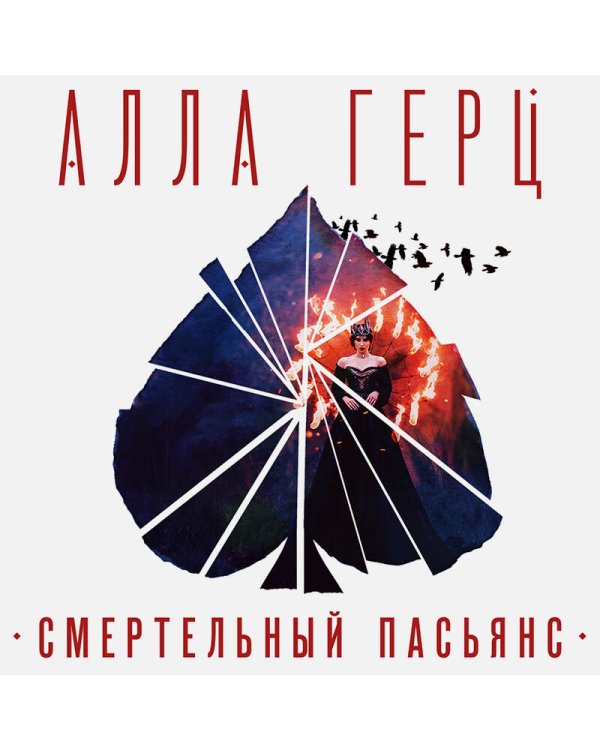 Смертельный пасьянс