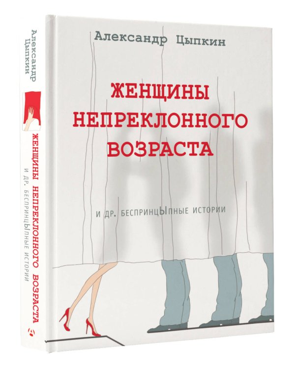 Женщины непреклонного возраста и др. беспринцыпные истории