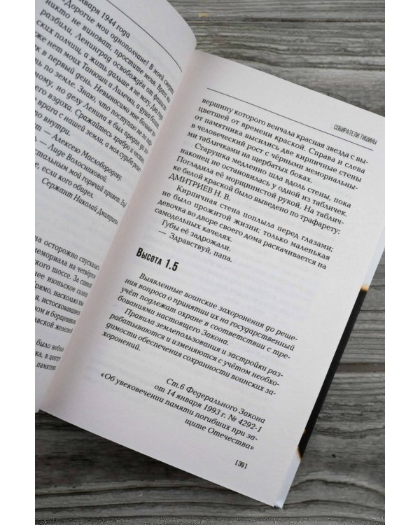 Собиратели тишины