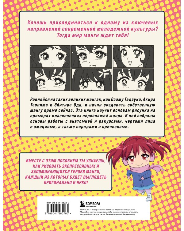 Как рисовать мангу. От классических героев до оригинальных персонажей