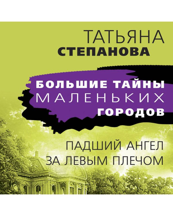 Падший ангел за левым плечом