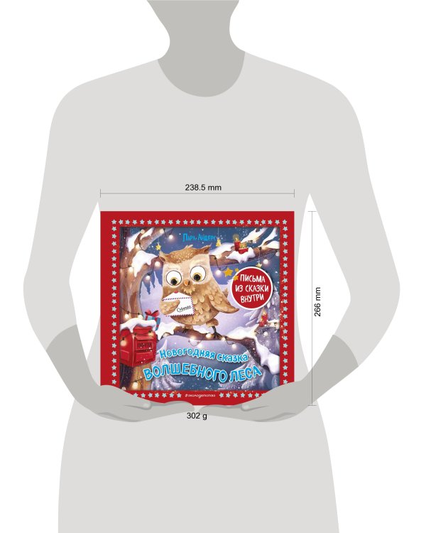 Новогодняя сказка Волшебного леса (ил. Ани Гроте)