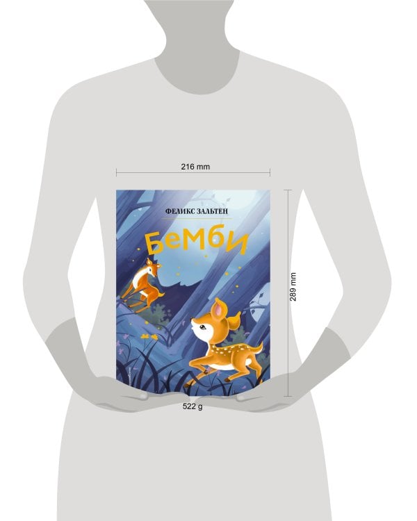 Бемби (ил. Дин Сяожун)