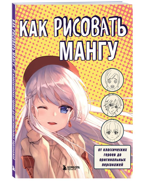 Как рисовать мангу. От классических героев до оригинальных персонажей