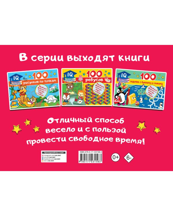 100 занимательных заданий