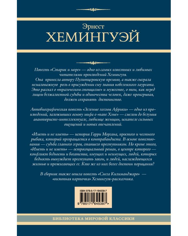 Старик и море. Зеленые холмы Африки. Снега Килиманджаро. Иметь и не иметь