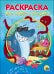 РАСКРАСКА А5. КТО ЖИВЕТ В ОКЕАНЕ