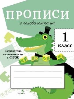 ПРОПИСИ ДЛЯ 1 КЛ. Прописи с головоломками