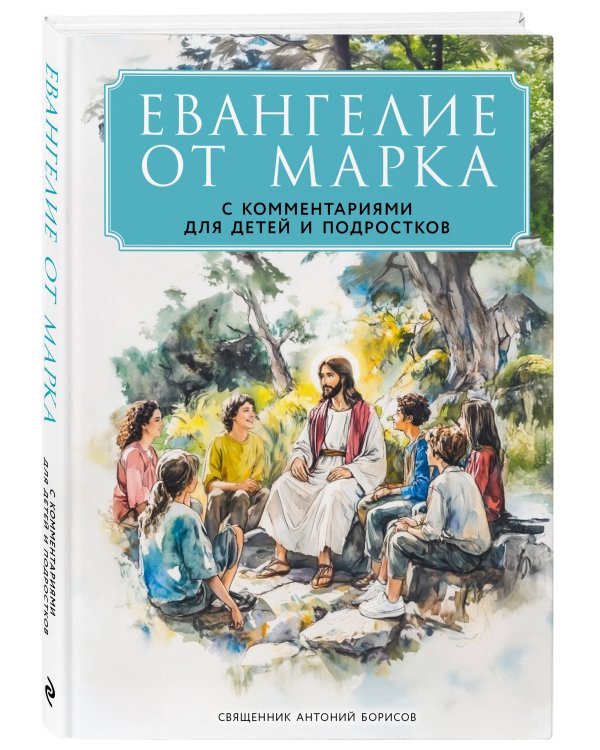 Евангелие от Марка: с комментариями для детей и подростков