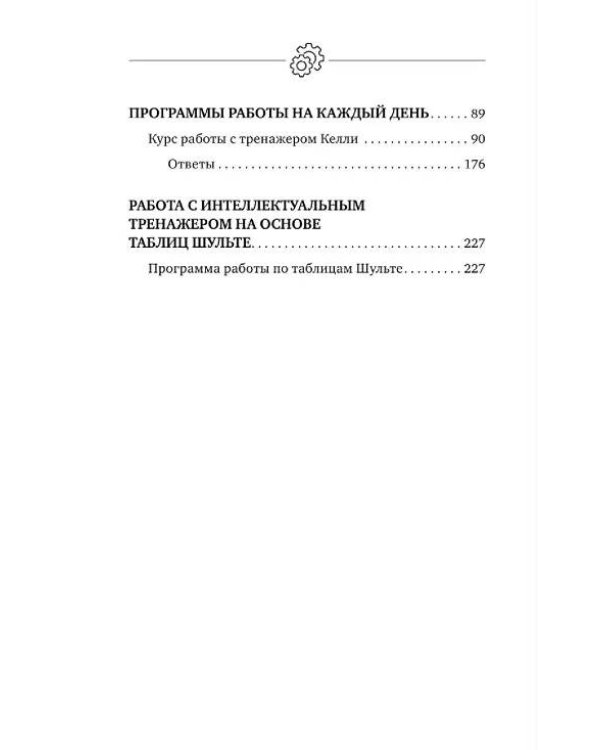 Умный тренажер для мозга. Минимум усилий – максимум результата!