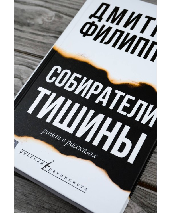 Собиратели тишины