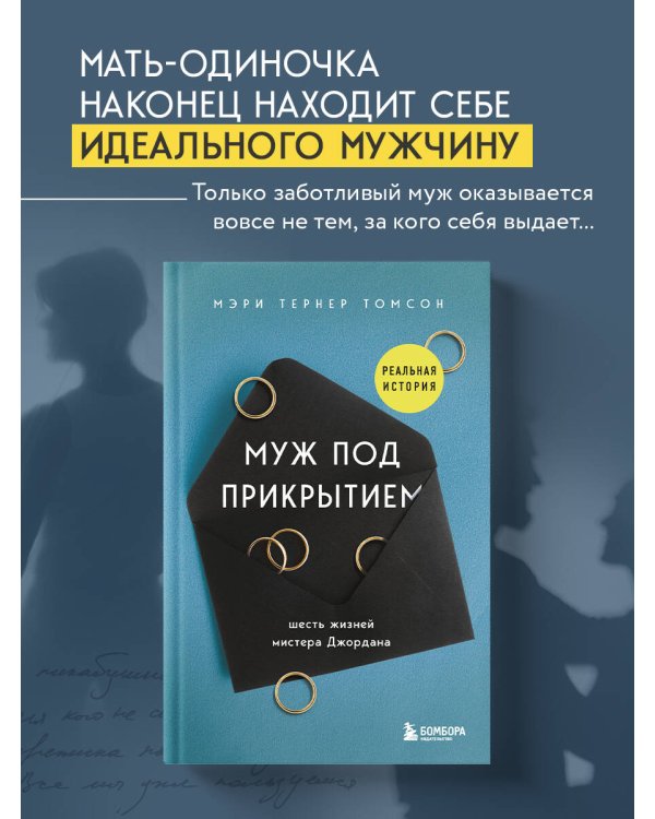 Муж под прикрытием: шесть жизней мистера Джордана