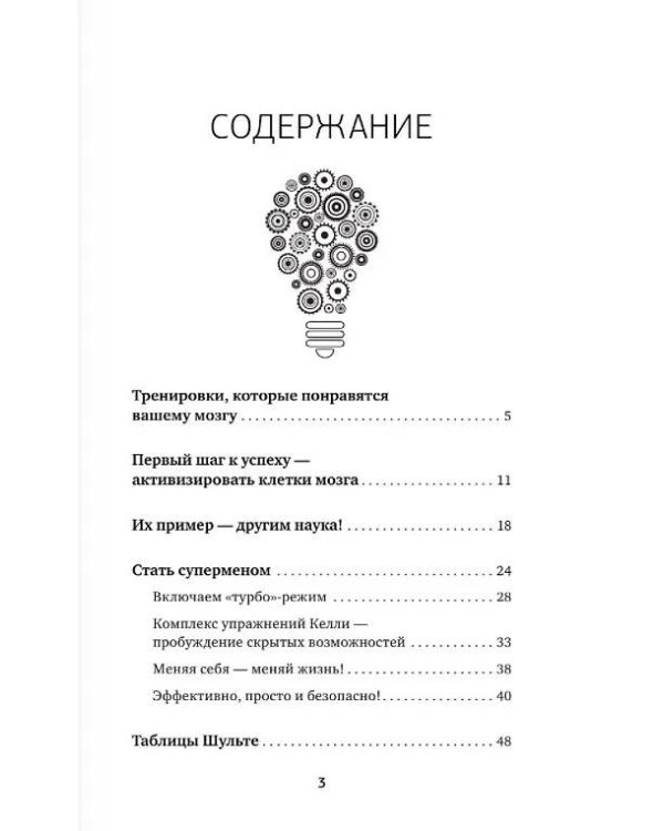 Умный тренажер для мозга. Минимум усилий – максимум результата!