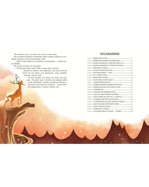 Бемби (ил. Дин Сяожун)