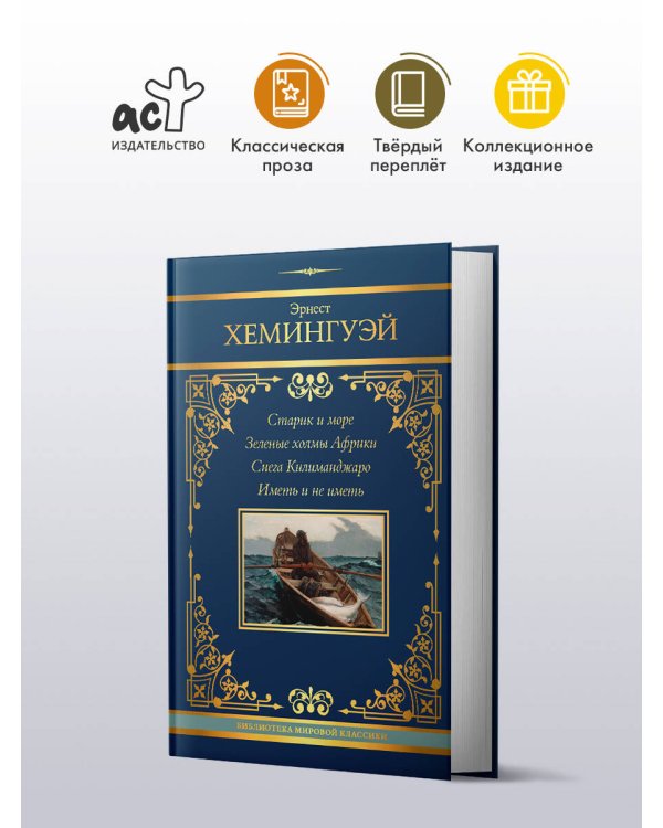 Старик и море. Зеленые холмы Африки. Снега Килиманджаро. Иметь и не иметь
