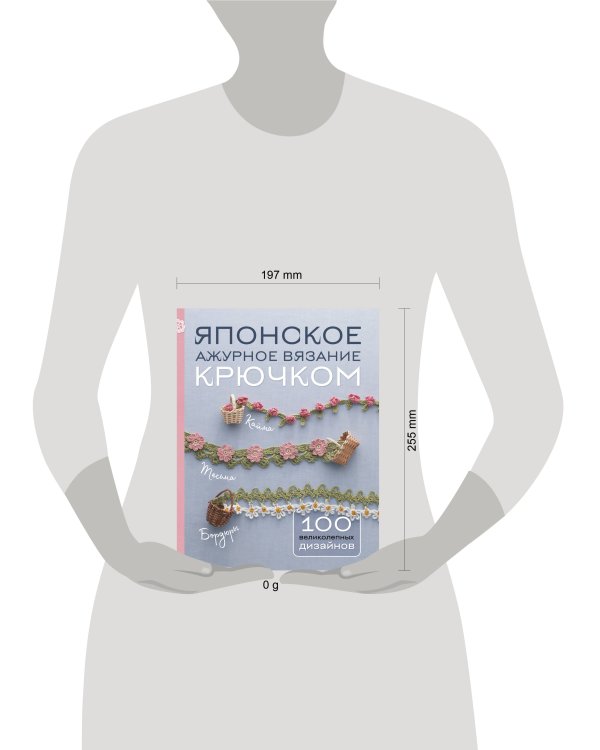 Японское ажурное вязание крючком. 100 великолепных дизайнов
