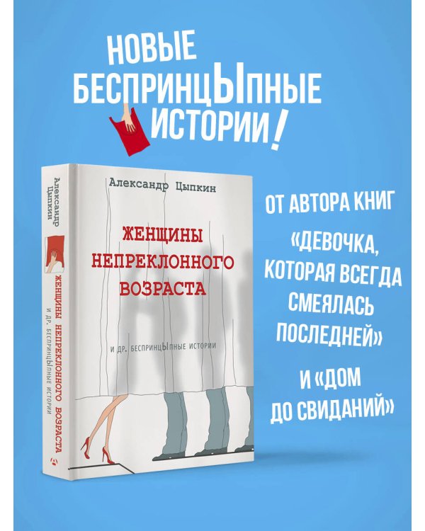 Женщины непреклонного возраста и др. беспринцыпные истории