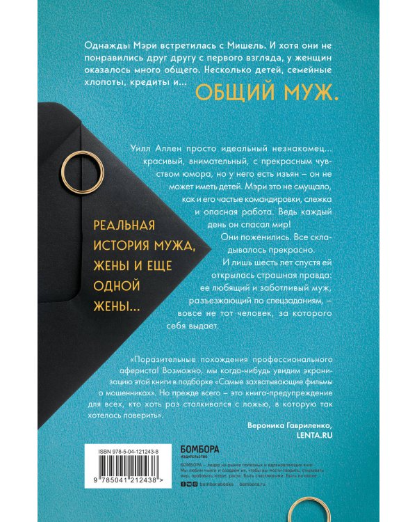 Муж под прикрытием: шесть жизней мистера Джордана