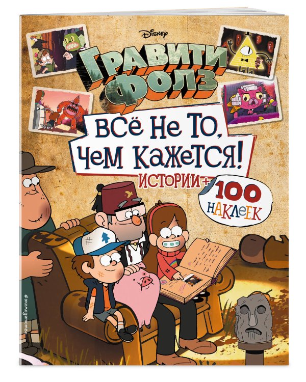Гравити Фолз. Все не то, чем кажется. Альбом 100 наклеек