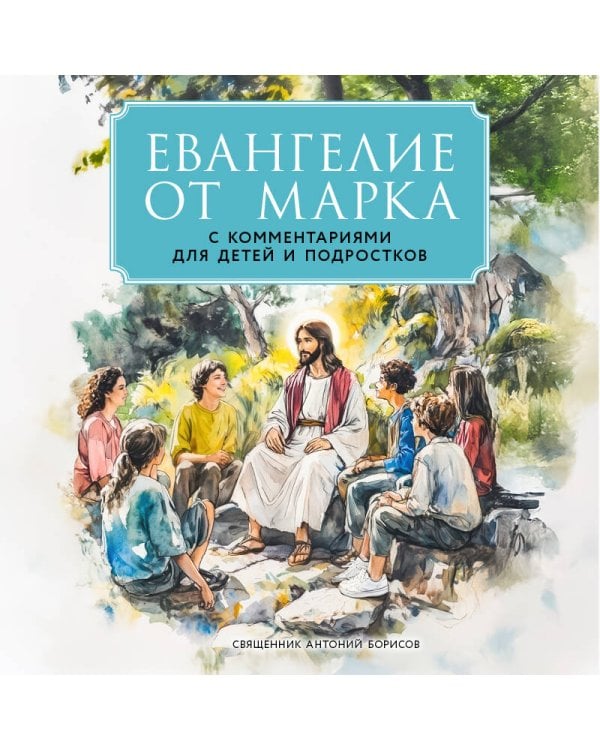 Евангелие от Марка: с комментариями для детей и подростков