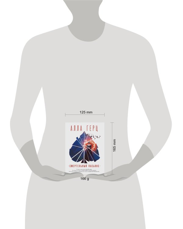 Смертельный пасьянс