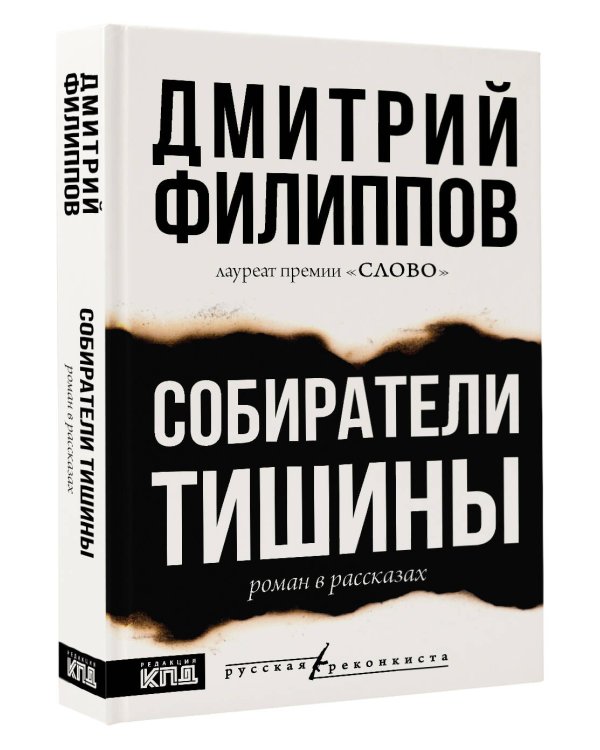 Собиратели тишины