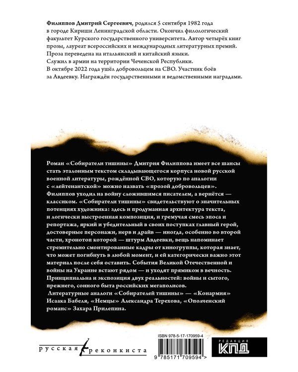 Собиратели тишины