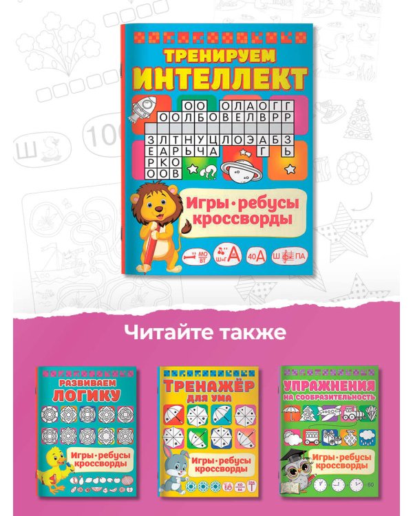 Тренируем интеллект