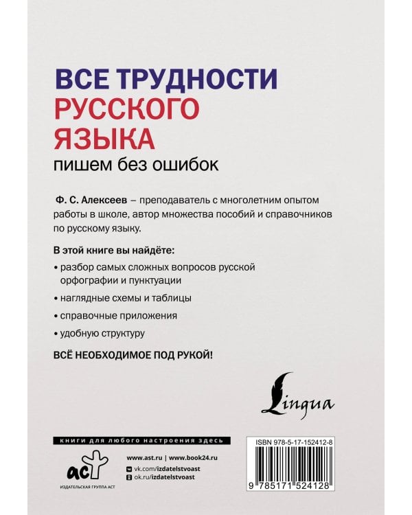Все трудности русского языка. Пишем без ошибок