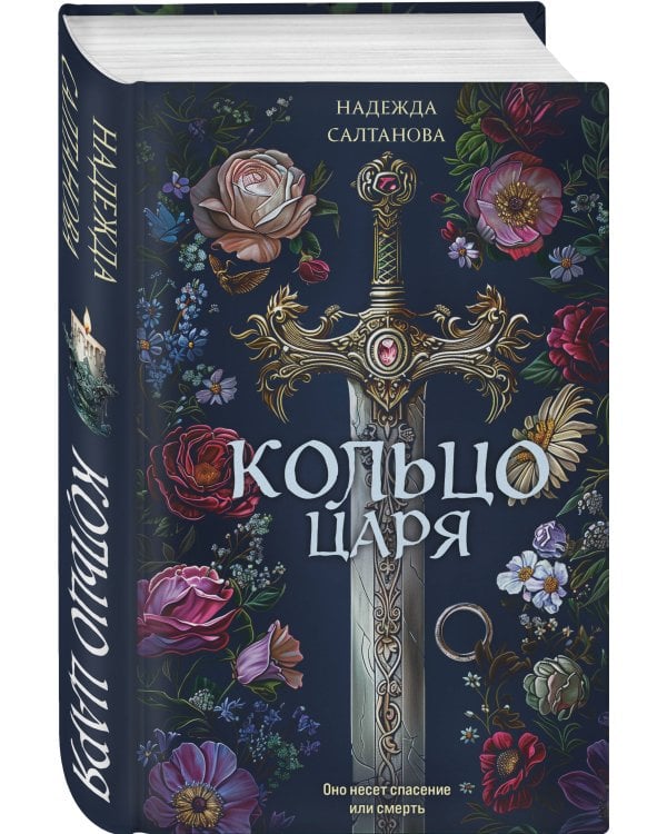 Кольцо царя