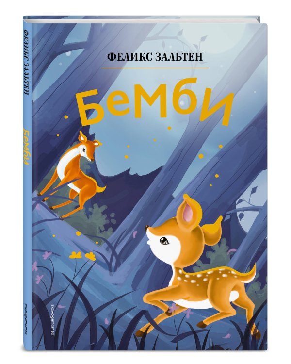 Бемби (ил. Дин Сяожун)