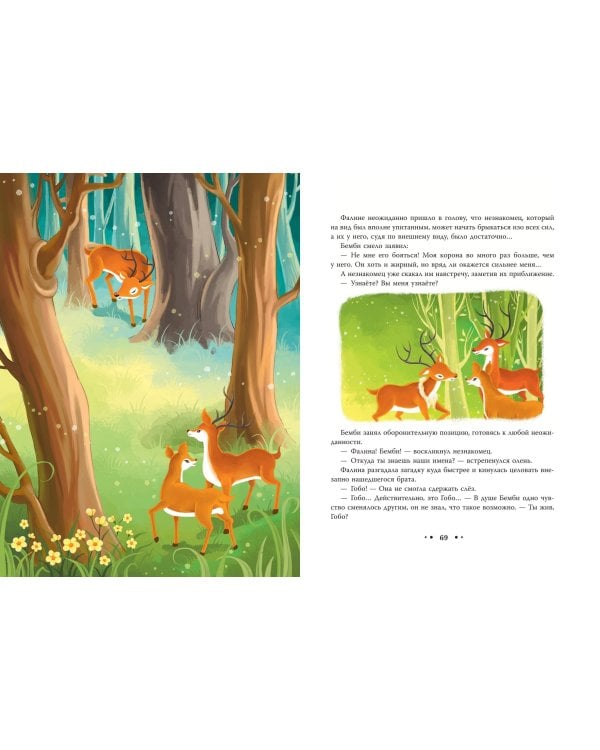 Бемби (ил. Дин Сяожун)